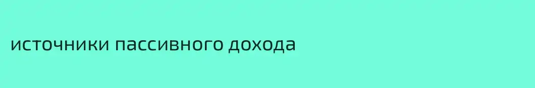 источники пассивного дохода